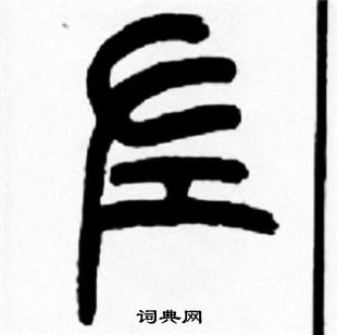 王福庵写的左