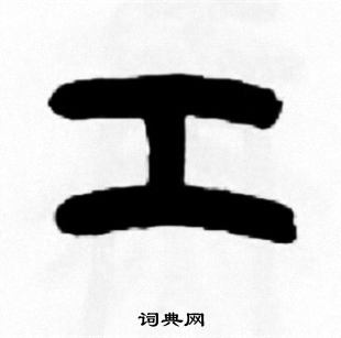 王福庵写的工