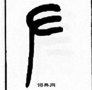 王福庵写的左