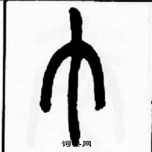 王福庵写的巾
