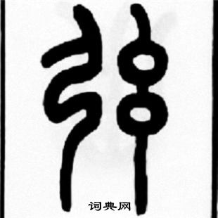 王福庵写的弦