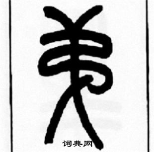 王福庵写的弟