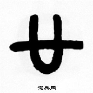 王福庵写的廿