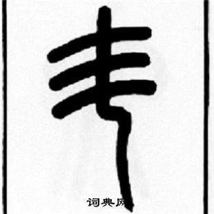 王福庵写的斗