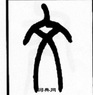王福庵写的文
