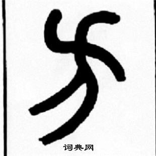 王福庵写的方