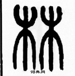 王福庵写的林