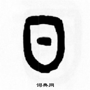 王福庵写的日