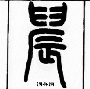 王福庵写的晨