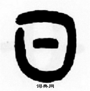 王福庵写的日