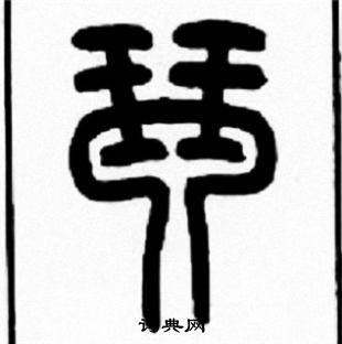 王福庵写的琴