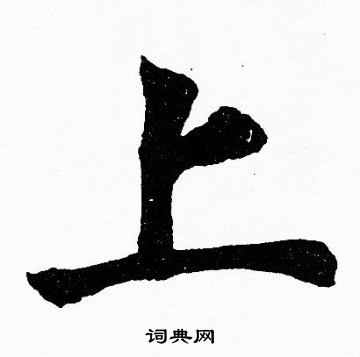 胡问遂写的上