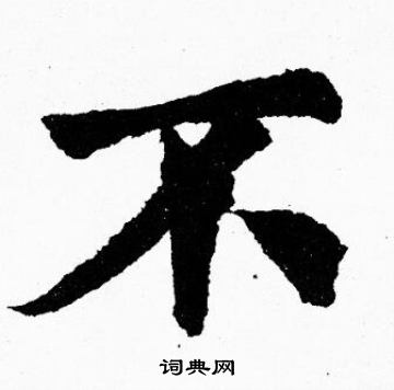 胡问遂写的不
