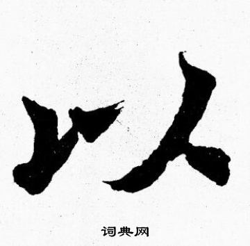 胡问遂写的以