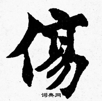 胡问遂写的傷