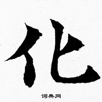 胡问遂写的化