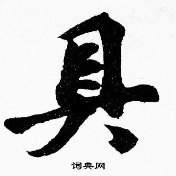 胡问遂写的具