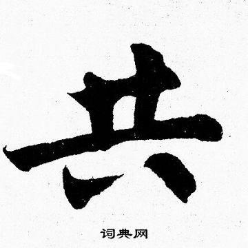 胡问遂写的共
