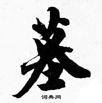 胡问遂写的墓