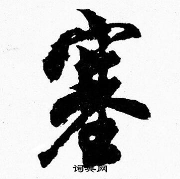 胡问遂写的塞