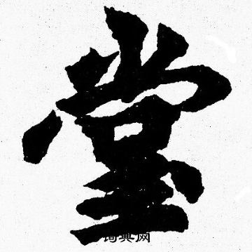 胡问遂写的堂