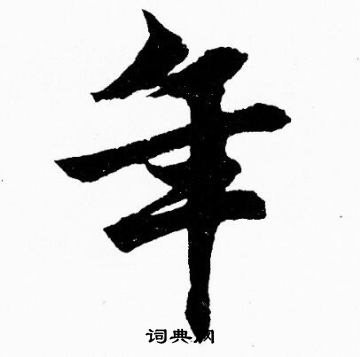 胡问遂写的年