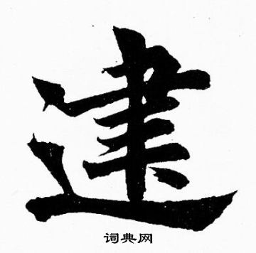 胡问遂写的建