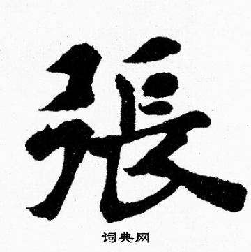 胡问遂写的張