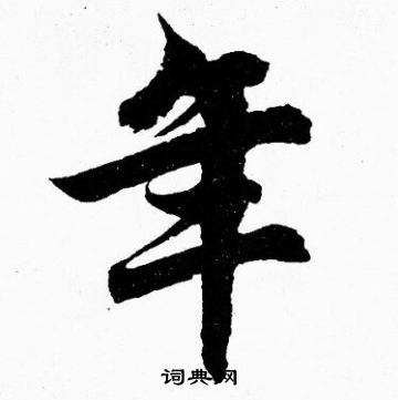 胡问遂写的年