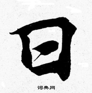 胡问遂写的日