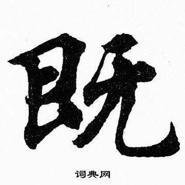 胡问遂写的既