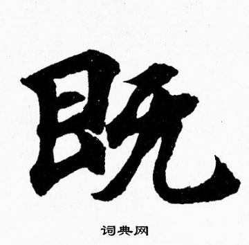 胡问遂写的既