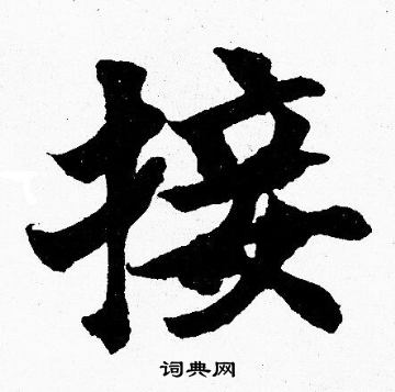 胡问遂写的接