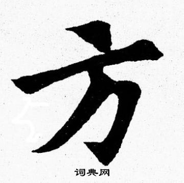 胡问遂写的方