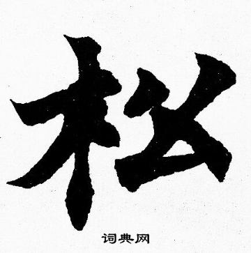 胡问遂写的松