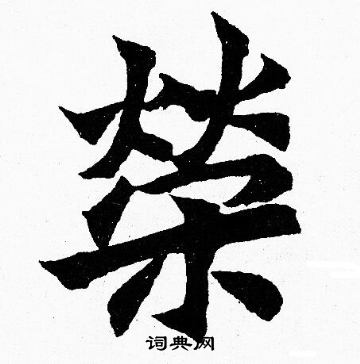 胡问遂写的榮