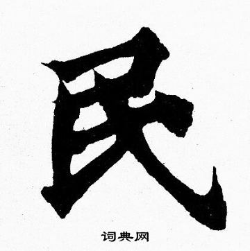 胡问遂写的民
