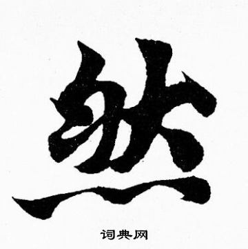 胡问遂写的然