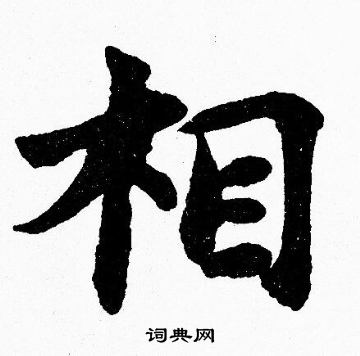 胡问遂写的相