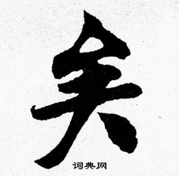 胡问遂写的矣