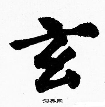 胡问遂写的玄