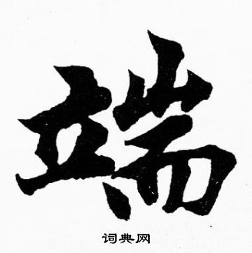 胡问遂写的端