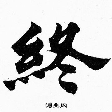 胡问遂写的終