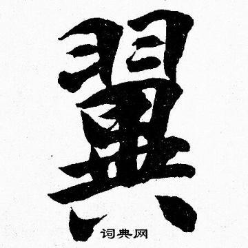 胡问遂写的翼