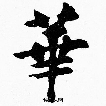 胡问遂写的華
