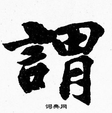 胡问遂写的謂