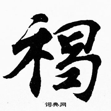 胡问遂写的褐