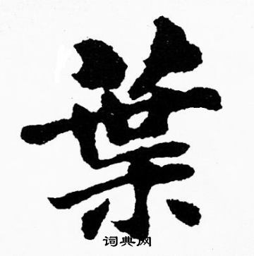 胡问遂写的葉