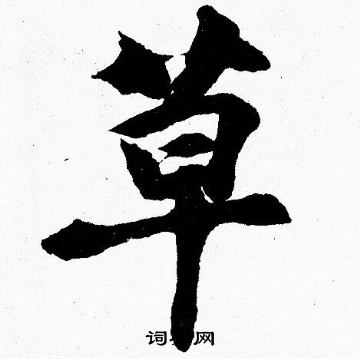 胡问遂写的草