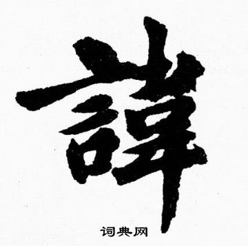 胡问遂写的諱